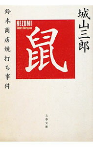 【中古】鼠−鈴木商店焼打ち事件− / 城山三郎 (文庫)