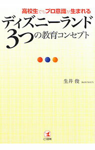 【中古】ディズニーランド3つの教育コンセプト / 生井俊 (単行本)