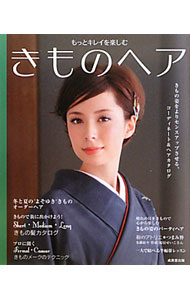 【中古】もっとキレイを楽しむきものヘア / 成美堂出版 (単行本)