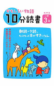 【中古】おもしろい物語10分読書　朝読・夕読、もっともっと本がすきになる。　めやす小学3年 / 教学研究社 (単行本)