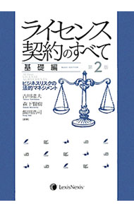 【中古】ライセンス契約のすべて　基礎編　【第2版】 / レクシスネクシス・ジャパン