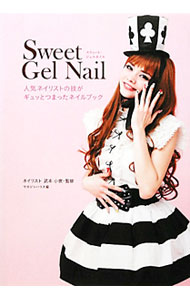 【中古】Sweet Gel Nail / 武本小夜 (単行本)