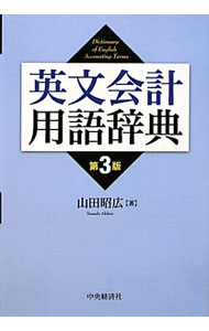 Accounting - 【中古】英文会計用語辞典 / 山田昭広（1929−）