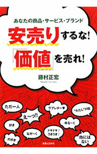【中古】安売りするな！「価値」を売れ！ / 藤村正宏 (単行本)