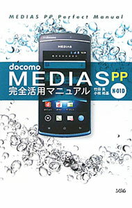 【中古】docomo　MEDIAS　PP　N−01D完全活用マニュアル / 竹田真（ライター） (単行本)
