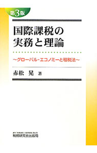 【中古】国際課税の実務と理論 / 赤松晃 (単行本)