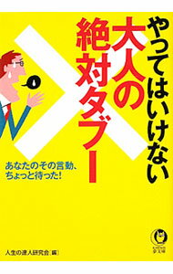 【中古】やってはいけない大人の絶対タブー−あなたのその言動、ちょっと待った！− / 人生の達人研究会【編】 (文庫)