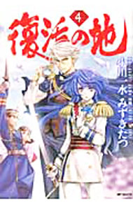芳文社 漫画时间C - 【中古】復活の地 4/ みずきたつ