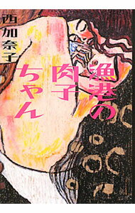 【中古】漁港の肉子ちゃん / 西加奈子