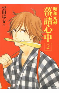 【中古】昭和元禄落語心中 2/ 雲田はるこ