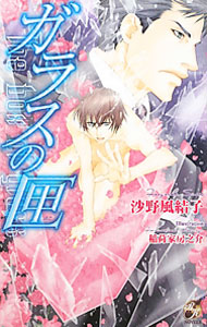 &nbsp;&nbsp;&nbsp; ガラスの匣 単行本 の詳細 出版社: ブライト出版 レーベル: Rose　Key　NOVELS 作者: 沙野風結子 カナ: ガラスノハコ / サノフユコ / BL サイズ: 単行本 ISBN: 9784861231711 発売日: 2011/12/19 関連商品リンク : 沙野風結子 ブライト出版 Rose　Key　NOVELS