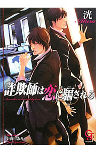 【中古】詐欺師は恋に騙される / 洸 ボーイズラブ小説 (文庫)