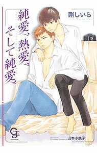 Gakken Moegi Library - 【中古】純愛、熱愛、そして純愛 / 剛しいら ボーイズラブ小説