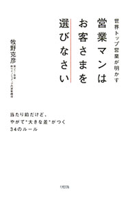 【中古】世界トップ営業が明かす　営業マンはお客さまを選びなさい / 牧野克彦