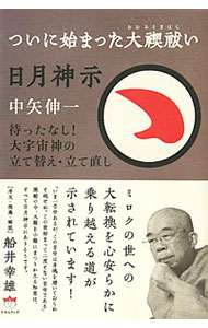 【中古】日月神示　ついに始まった大禊祓い　待ったなし！大宇宙神の立て替え・立て直し / 中矢伸一 (単行本)
