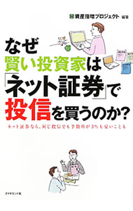 &nbsp;&nbsp;&nbsp; なぜ賢い投資家は「ネット証券」で投信を買うのか？ 単行本 の詳細 出版社: ダイヤモンド社 レーベル: 作者: 資産倍増プロジェクト カナ: ナゼカシコイトウシカワネットショウケンデトウシンオカウノカ / シサンバイゾウプロジェクト サイズ: 単行本 ISBN: 4478017418 発売日: 2011/12/01 関連商品リンク : 資産倍増プロジェクト ダイヤモンド社
