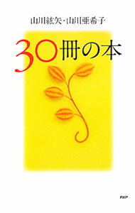 &nbsp;&nbsp;&nbsp; 30冊の本 単行本 の詳細 出版社: PHP研究所 レーベル: 作者: 山川紘矢 カナ: サンジッサツノホン / ヤマカワコウヤ サイズ: 単行本 ISBN: 4569801667 発売日: 2011/12/01 関連商品リンク : 山川紘矢 PHP研究所