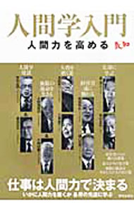 【中古】人間学入門 / 藤尾秀昭 (単行本)