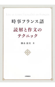 【中古】時事フランス語読解と作文のテクニック / 弥永康夫 (単行本)