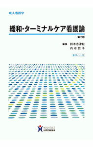 【中古】緩和・ターミナルケア看護論 / 鈴木志津枝 (単行本)