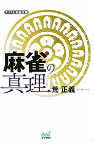 【中古】麻雀の真理 / 荒正義 (文庫)