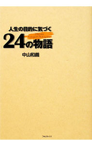 【中古】人生の目的に気づく24の物語 / 中山和義 (単行本)