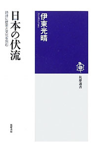 &nbsp;&nbsp;&nbsp; 日本の伏流 単行本 の詳細 出版社: 筑摩書房 レーベル: 筑摩選書 作者: 伊東光晴 カナ: ニホンノフクリュウ / イトウミツハル サイズ: 単行本 ISBN: 4480015334 発売日: 2011/12/01 関連商品リンク : 伊東光晴 筑摩書房 筑摩選書
