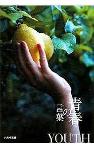 Other - 【中古】青春の言葉 / 角川春樹事務所 (文庫)