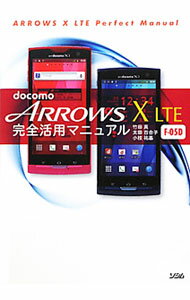 【中古】docomo　ARROWS　X　LTE　F−05D完全活用マニュアル / 竹田真（ライター） (単行本)