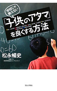 【中古】学校じゃ教えない「子供のアタマ」を良くする方法 / 松永暢史 (単行本)