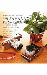 【中古】いちばんかんたんなPENの撮り方手帖 / 吉住志穂