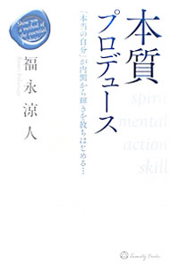 Other - 【中古】本質プロデュース / 福永涼人 (単行本)