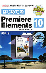 【中古】はじめてのPremiere　Elements　10 / 勝田有一朗 (単行本)