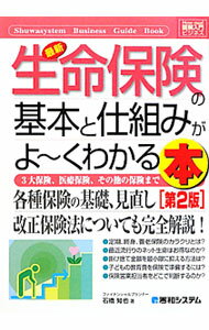 【中古】最新生命保険の基本と仕組みがよ〜くわかる本 / 石橋知也 (単行本)