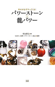 【中古】パワーストーン×竜パワー / 塚田真弘