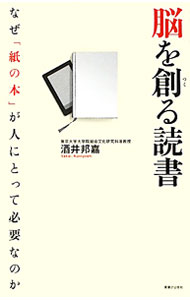【中古】脳を創る読書 / 酒井邦嘉