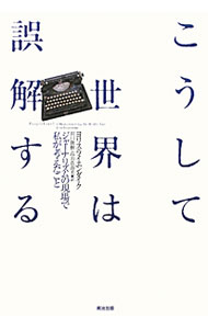 【中古】こうして世界は誤解する / LuyendijkJoris (単行本)