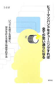 【中古】ヒューマンバンドをチューニングすれば全てが思い通りになる / うさぎ（心霊研究）