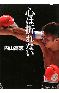 【中古】心は折れない / 内山高志
