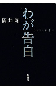 人文与社会哲学地球历史 - 【中古】わが告白 / 岡井隆