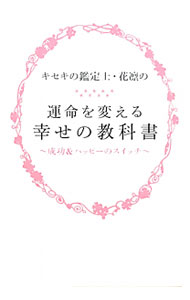 【中古】キセキの鑑定士・花凛の運命を変える幸せの教科書 / 花凛 (単行本)