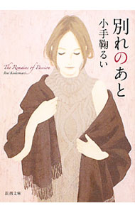 【中古】別れのあと / 小手鞠るい
