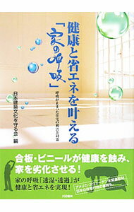 【中古】健康と省エネを叶える「家の呼吸」 / 日本建築文化を守る会 (単行本)