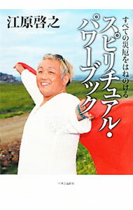 【中古】【CD・人形付】スピリチュアル・パワーブック−すべての災厄をはねのける− / 江原啓之 (単行本)