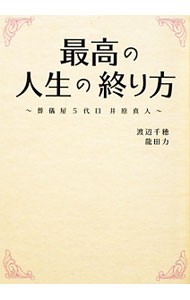 【中古】最高の人生の終り方−葬儀屋5代目井原真人− / 渡辺千穂／龍田力 (文庫)