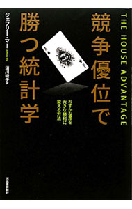 【中古】競争優位で勝つ統計学−わずかな差を大きな勝利に変える方法 / ジェフリー・マー