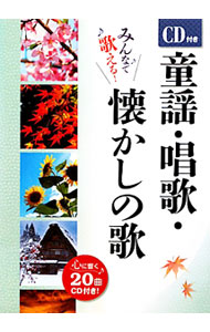 【中古】「非常に良い」［CD］懐かしの唱歌 楽天市場】cd 懐かしの歌（本・雑誌・コミック）の通販