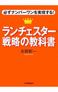 【中古】ランチェスター戦略の教科書 / 矢野新一