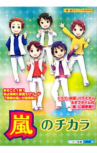 【中古】嵐のチカラ / スタッフ嵐 (単行本)