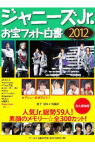 【中古】ジャニーズJr．お宝フォト白書 2012 / 金子健 (単行本)